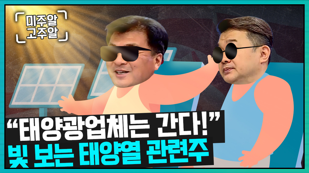 태양광 업체는 간다! 빛 보는 태양열 관련주 (미국주식투자/22.06.09) - kakaoTV 태양광 업체는 간다! 빛 보는 태양열 관련주... 