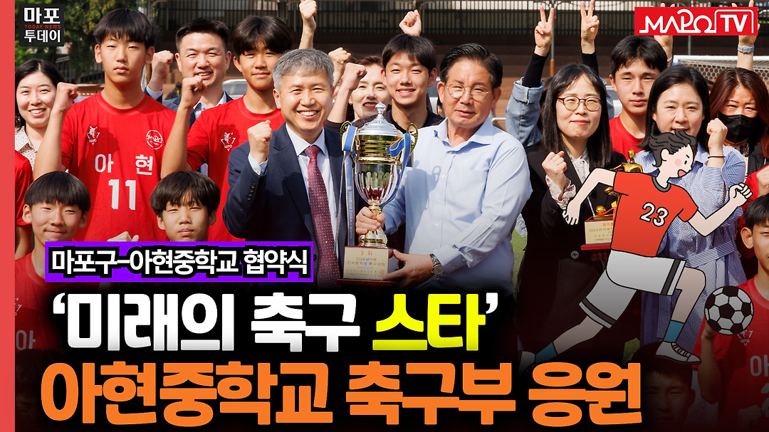마포구-아현중학교 협약식 外 / 마포투데이 (22. 02. 28.) - kakaoTV... 축구 꿈나무 육성! 마포구-아현중학교 협약식 外 / 마포투데이 (22. 02. 28.)