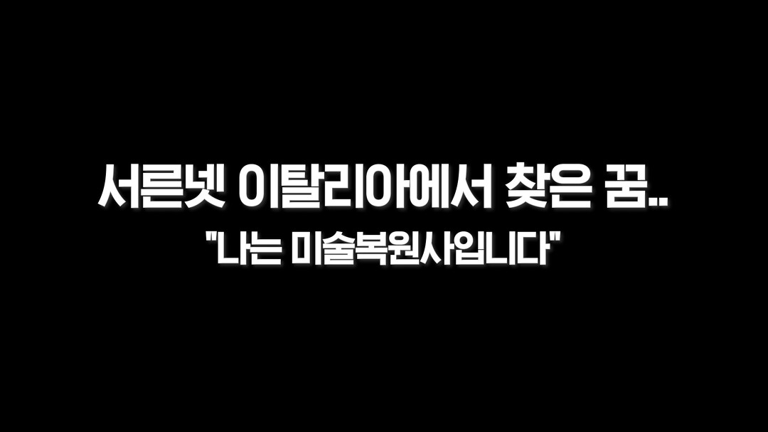 서른넷 이탈리아에서 찾은 꿈…“나는 미술복원사입니다” - kakaoTV 서른넷 이탈리아에서 찾은 꿈…“나는 미술복원사입니다”