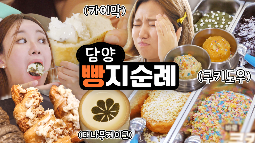 🍪빵지순례 2탄🍪 담양 빵지순례! 빵스터즈만 믿고 따라와~ - kakaoTV 🍪빵지순례 2탄🍪 담양 빵지순례! 빵스터즈만 믿고 따라와~