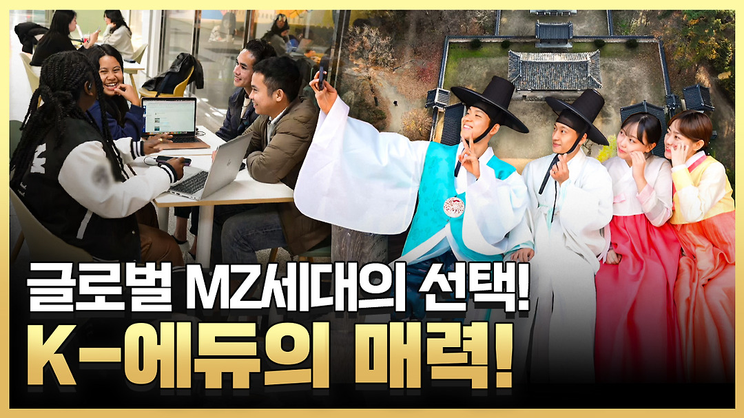 글로벌 MZ세대가 빠진 K-에듀의 매력 - kakaoTV 글로벌 MZ세대가 빠진 K-에듀의 매력