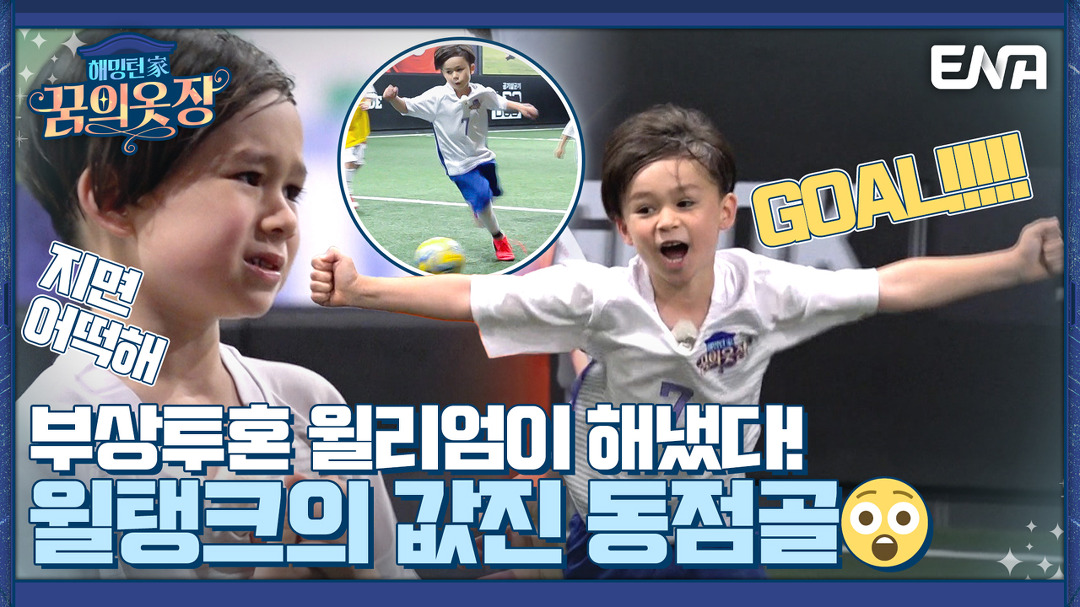 멘탈 갑 벤틀리? 경기장 중앙에서 1열 직관하는 벤틀리 I 해밍턴家(가) 꿈의 옷장 9회