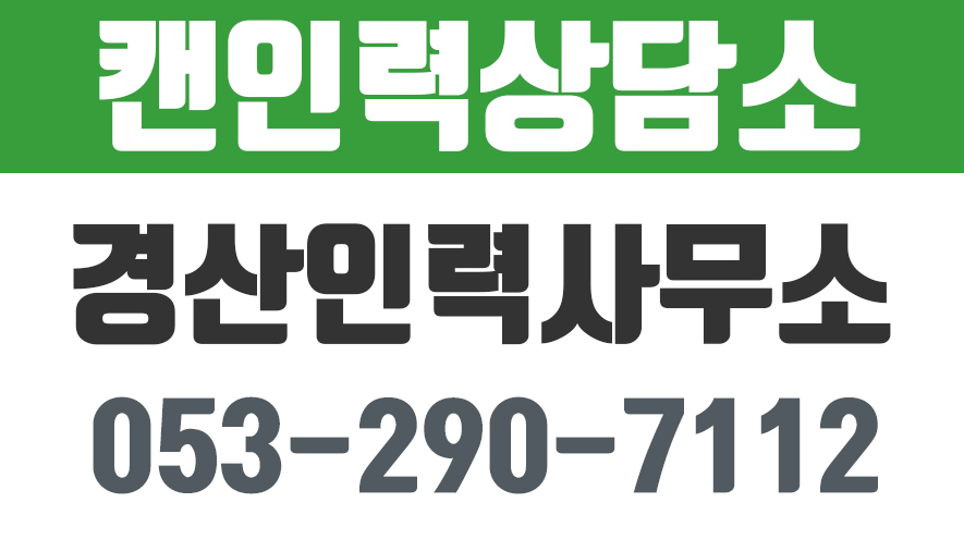 경산인력,경산인력사무소,경산여성인력,경산일용직,캔인력상담소 - kakaoTV 경산인력,경산인력사무소,경산여성인력,경산일용직,캔인력상담소