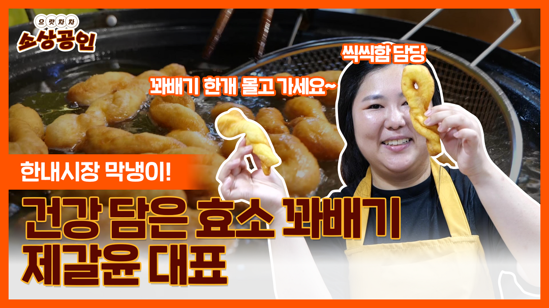 으랏차차 소상공인ㅣ한내시장 막내, 효소 꽈배기 제갈윤 대표 - kakaoTV 으랏차차 소상공인ㅣ한내시장 막내, 효소 꽈배기 제갈윤 대표