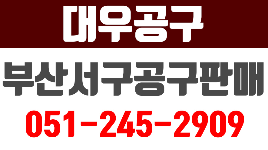 대우공구,대우철물공구상사,부산서구공구판매,토성동공구판매,토성동철물점,토성동기계톱연마 - kakaoTV 대우공구,대우철물공구상사... 