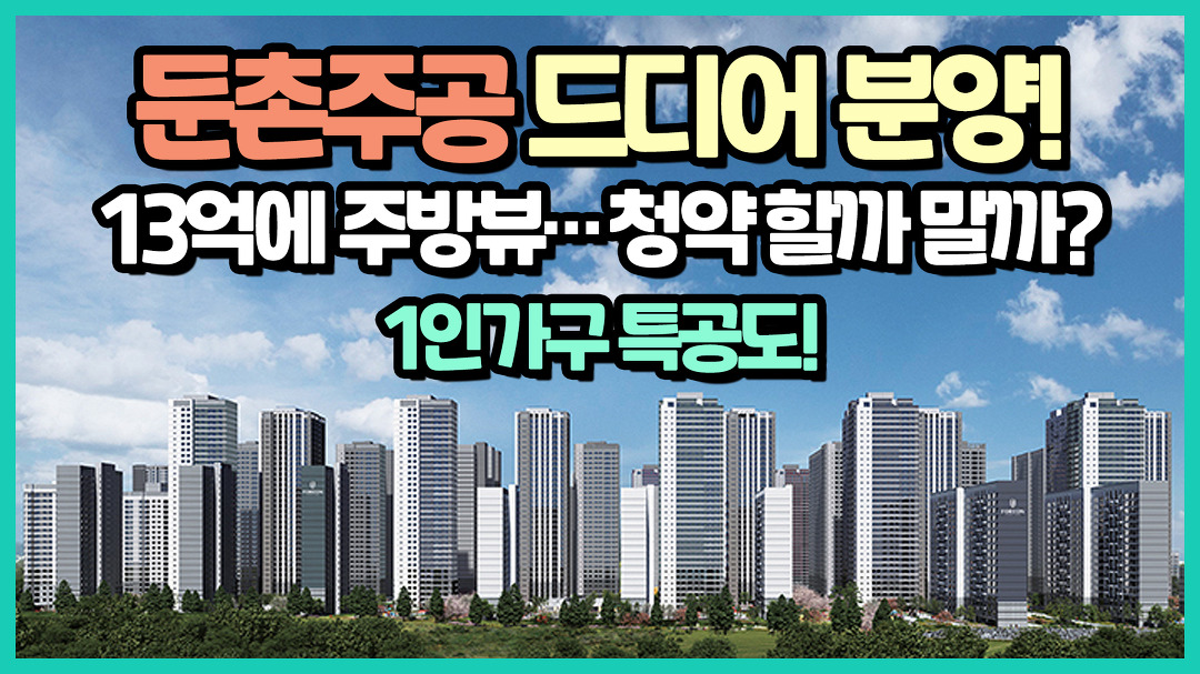 주의사항 알려드림! - kakaoTV [모집공고 돋보기]둔촌주공 주방뷰에 이은 묘지뷰? 청약해 말아~? 주의사항 알려드림!