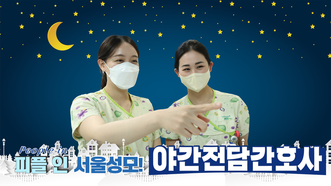 피플 인 서울성모, 야간전담간호사! | 서울성모병원 - kakaoTV 피플 인 서울성모, 야간전담간호사! | 서울성모병원
