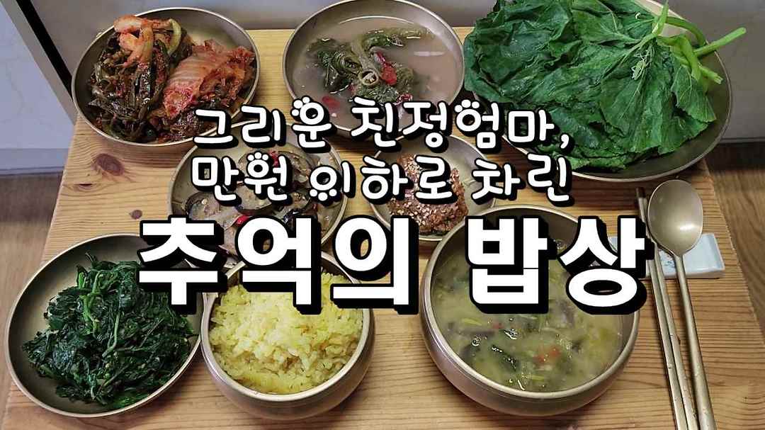 그리운 친정엄마, 만원 이하로 차린 추억의 밥상 - kakaoTV 그리운 친정엄마, 만원 이하로 차린 추억의 밥상