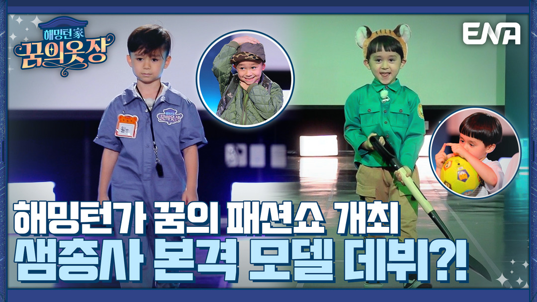 긴장감에 몸부림쳐도 프로 모델처럼 멋지게 워킹하는 윌&amp;벤 I 해밍턴家(가) 꿈의 옷장 12회