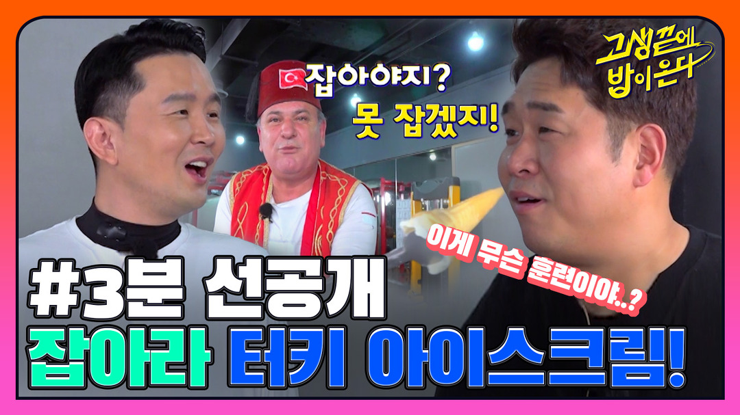 [#선공개] 터키 아이스크림 아저씨 스피드로 이기기! I 고생 끝에 밥이 온다 30회 - kakaoTV [#선공개] 터키 아이스크림 아저씨... 