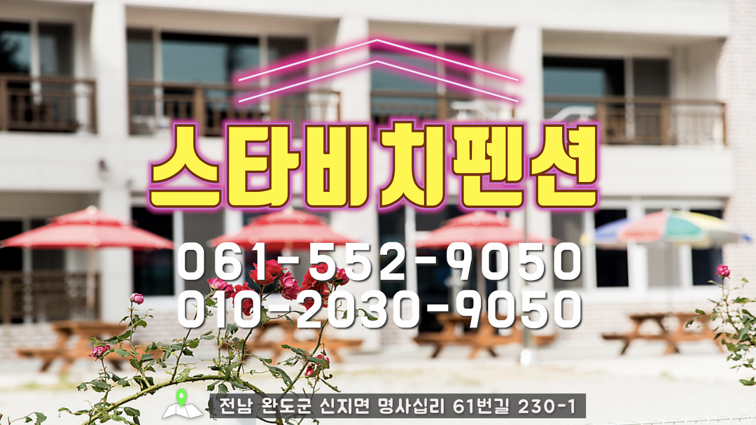 스타비치펜션 1 - kakaoTV 스타비치펜션 1