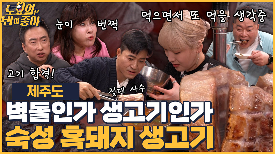🍚EP.75 제주 흑돼지 생고기에 눈이 번쩍 뜨이는 사연과 멜젓... 75 제주 흑돼지 생고기에 눈이 번쩍 뜨이는 사연과 멜젓 비빔밥도 놓칠 수... 