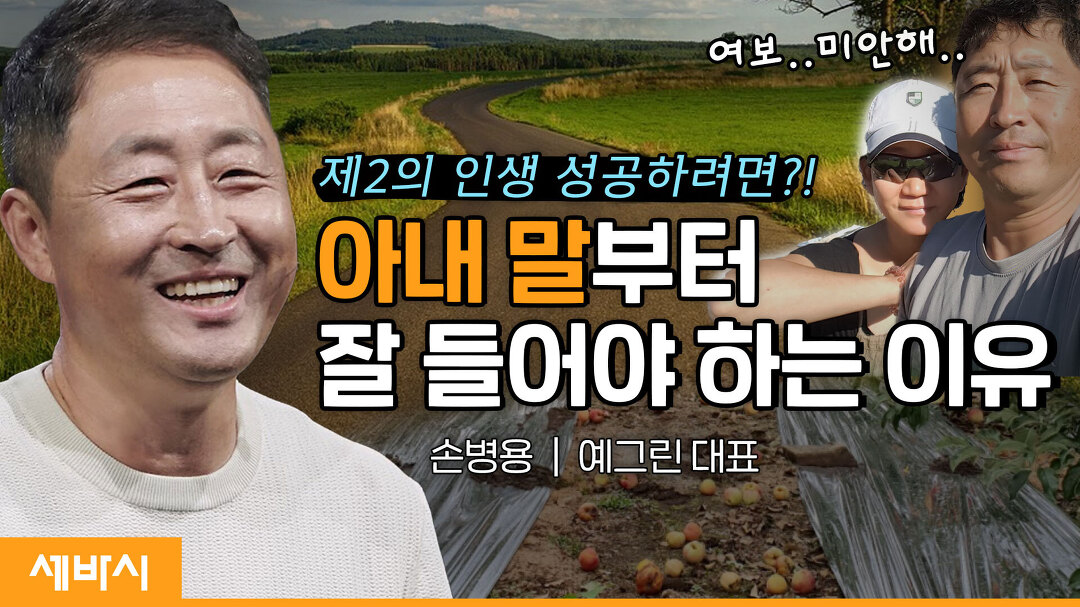 제2의 인생! 행복 팡팡 터뜨리며 사는 법 | 손병용 예그린 대표 - kakaoTV 제2의 인생! 행복 팡팡 터뜨리며 사는 법 | 손병용 예그린 대표