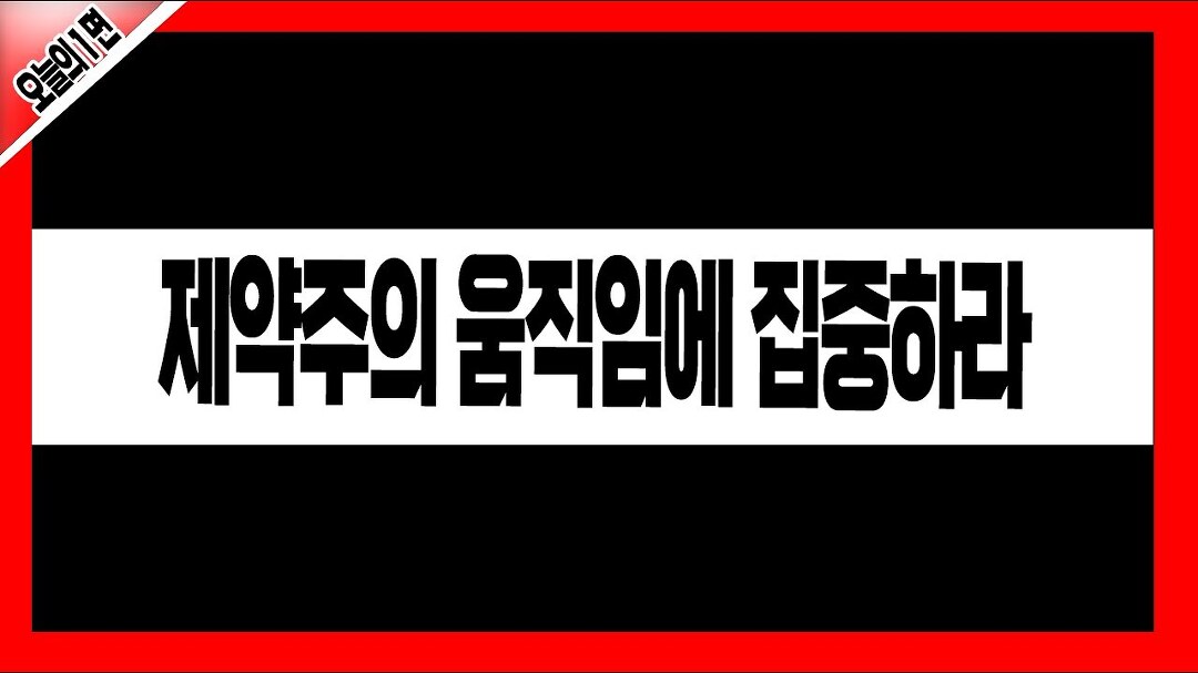 제약주의 적극적 움직임에 집중하라 │ 주식, 경제, 바이오, 제약바이오 - kakaoTV 제약주의 적극적 움직임에 집중하라 │ 주식, 경제, 바이오... 