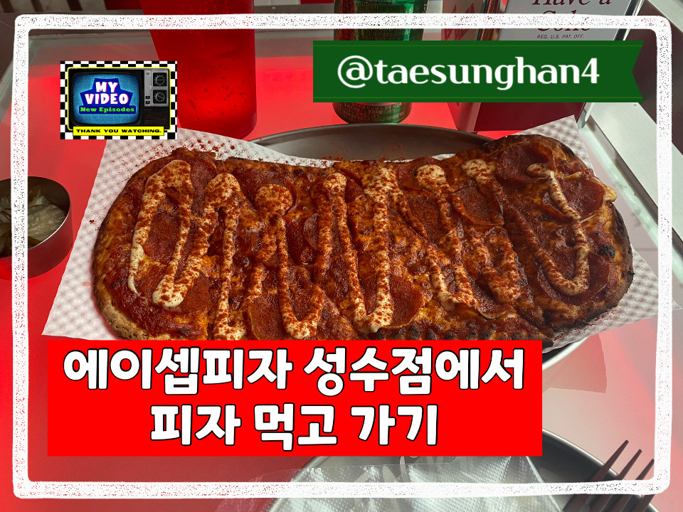 에이셉피자 성수점에서 피자 먹고 가기 @taesunghan4  - kakaoTV 에이셉피자 성수점에서 피자 먹고 가기  @taesunghan4 ​