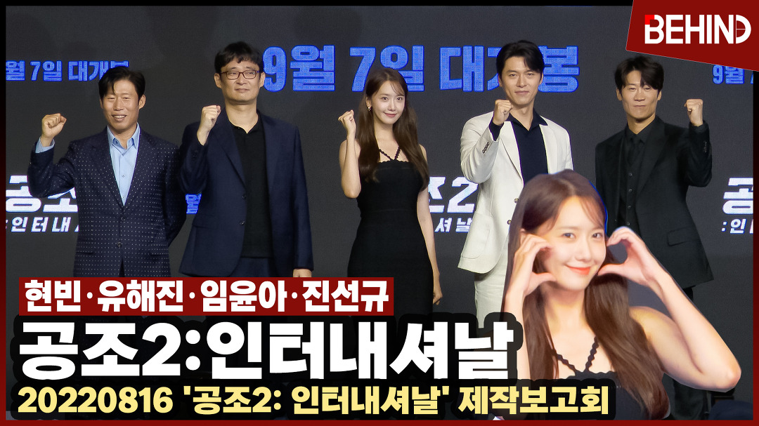 현빈X임윤아X유해진X진선규, 빵빵 터지는 공조2: 인터내셔날... 빵빵 터지는 공조2: 인터내셔날 포토타임 [비하인드]