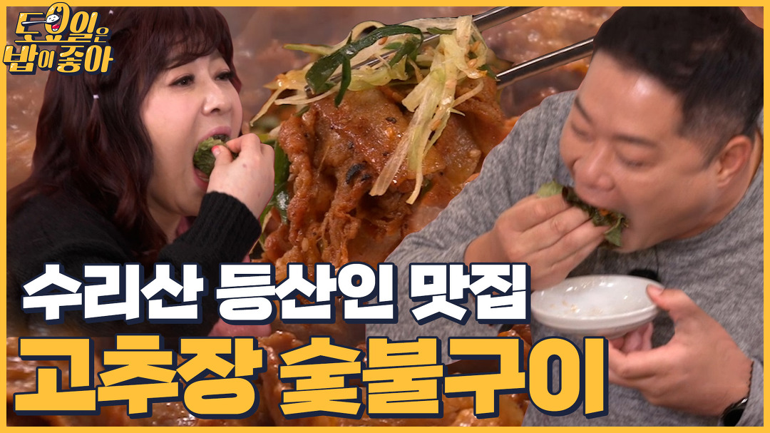 아침부터 줄서는 고추장 숯불구이의 정체 - kakaoTV 🍚EP.55 군포 수리산 등산 맛집! 아침부터 줄서는 고추장 숯불구이의 정체