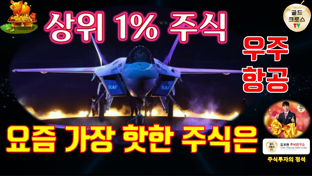 주식 투자] 상위1% 주식 요즘 가장 핫한 주식 테마는 우주 항공 직장인 재테크 성공투자 ( 김보현 ) - kakaoTV 주식 투자] 상위1% 주식 요즘 가장... 