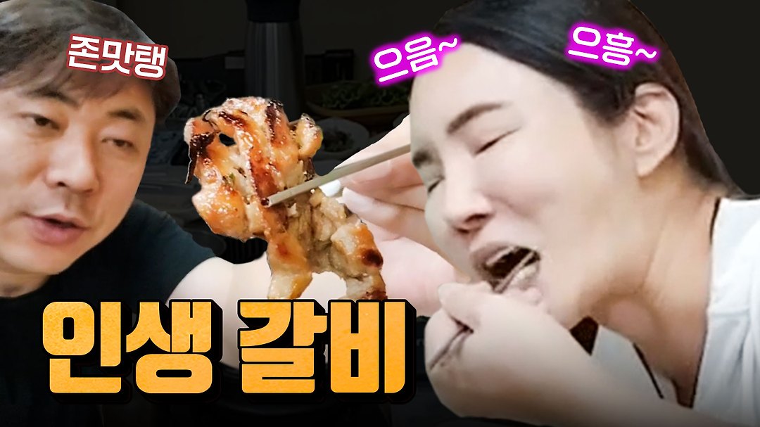 [인생 맛집을 찾아]★ 50년 전통 호남갈비집 엄지 척乃 - kakaoTV [인생 맛집을 찾아]★ 50년 전통 호남갈비집 엄지 척乃