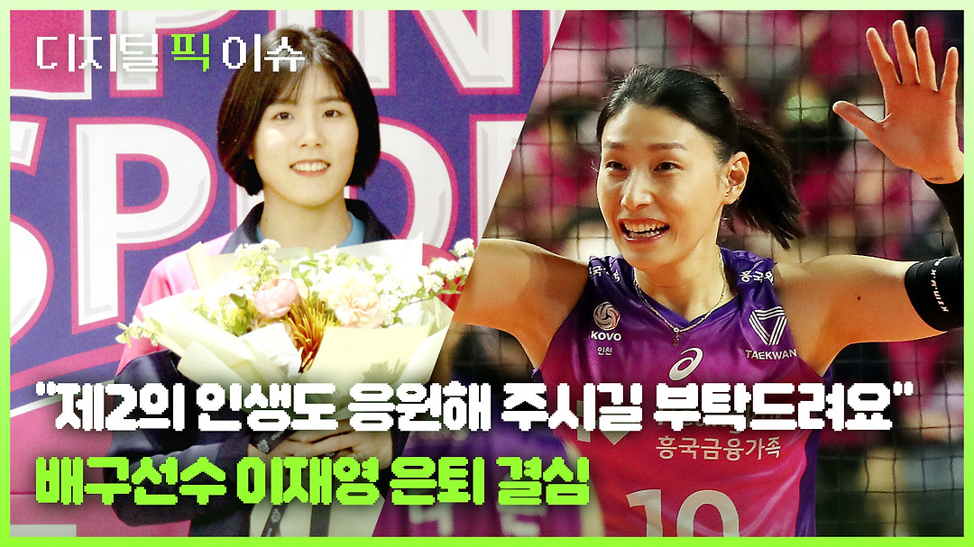 이재영 은퇴 결심 - kakaoTV 제2의 인생도 응원해 주시길 부탁드려요 국가대표 출신 배구선수 이재영 은퇴 결심