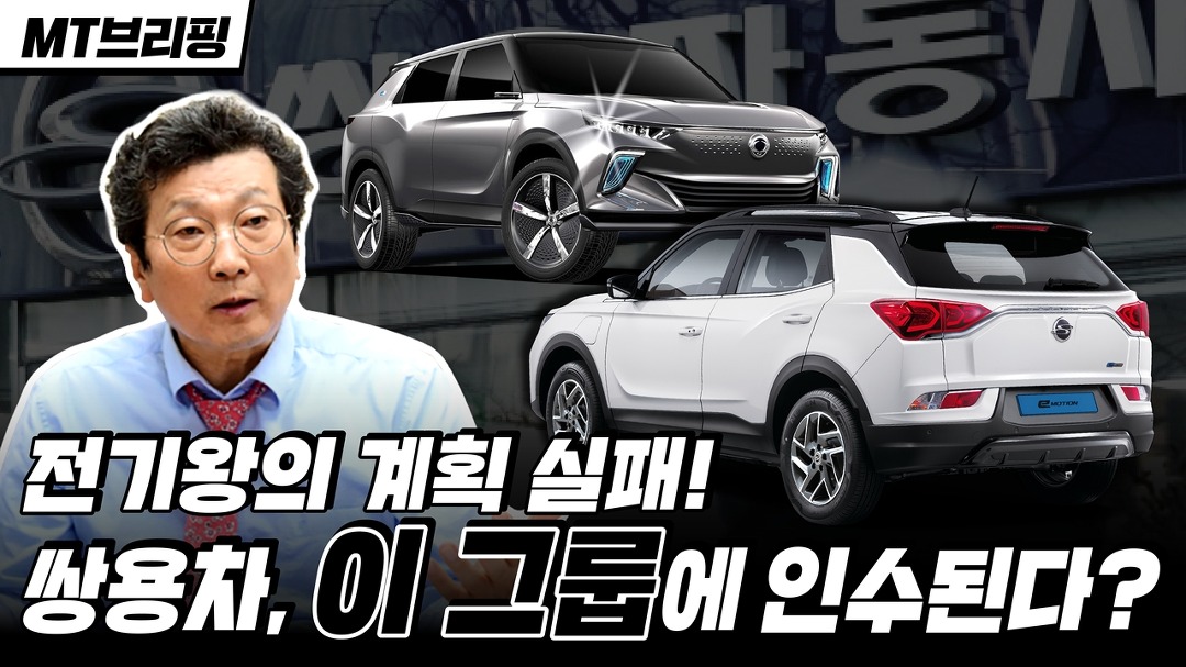 쌍용자동차 이 그룹에 인수 된다고요? - kakaoTV 쌍용자동차 이 그룹에 인수 된다고요?