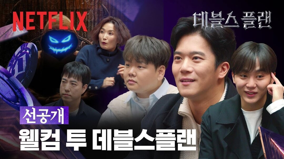 폭력, 절도 외엔 어떠한 계획도 허용합니다 | 데블스 플랜 - kakaoTV [넷플릭스] [선공개] 폭력, 절도 외엔 어떠한 계획도 허용합니다 | 데블스 플랜