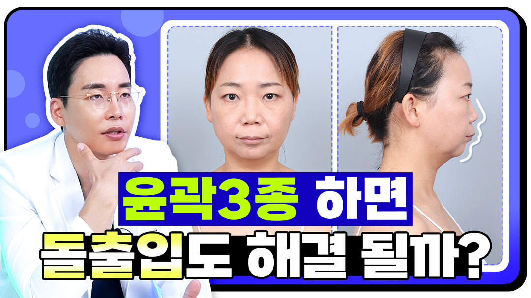윤곽 3종 하면 돌출입 교정 가능하냐고? l 양악 수술, 돌출입 수술 차이 l 디에이성형외과 - kakaoTV 윤곽 3종 하면... 