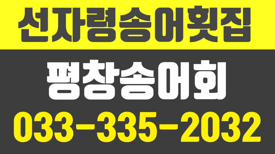 선자령송어횟집,평창송어회,평창쏘가리회,평창송어매운탕 - kakaoTV 선자령송어횟집,평창송어회,평창쏘가리회,평창송어매운탕