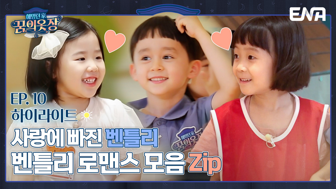 [#하이라이트] 황금빛 사랑을 위해 자진 탈락하는 벤틀리?! I 해밍턴家(가) 꿈의 옷장 11회