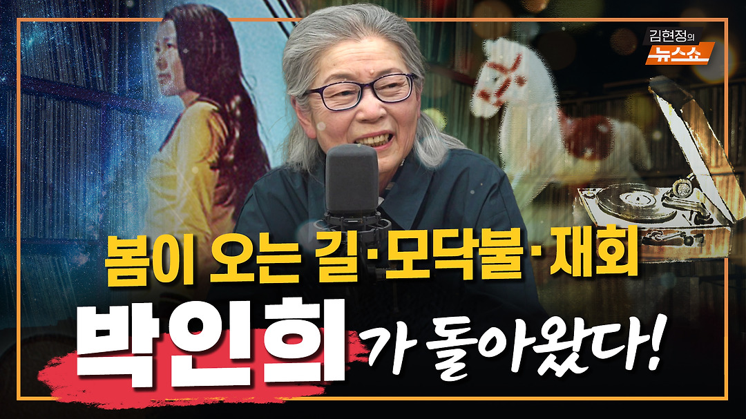 〈봄이 오는 길〉 〈모닥불〉... 박인희, 43년 만의 아침 라이브 - kakaoTV 〈봄이 오는 길〉 〈모닥불〉... 박인희, 43년 만의 아침 라이브