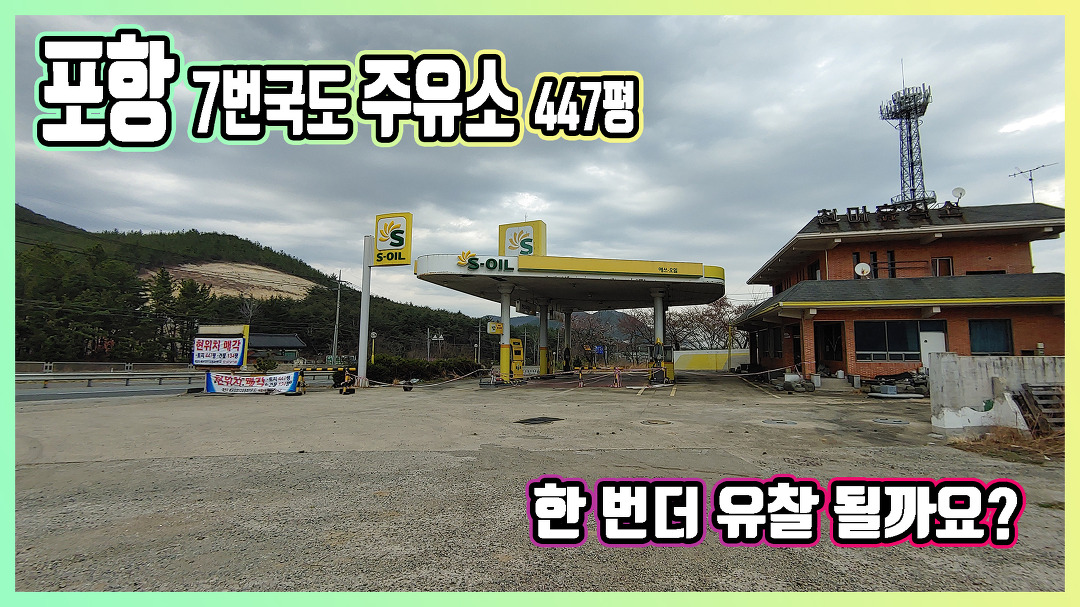 포항 7번국도 주유소 447평 3차 최저가(3.2억) - kakaoTV 포항 7번국도 주유소 447평 3차 최저가(3.2억)