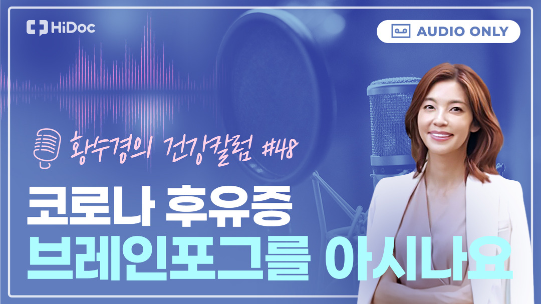 멍하고 집중력 떨어질 때, 코로나후유증 브레인포그 의심 [황수경의... 집중력 떨어질 때, 코로나후유증 브레인포그 의심 [황수경의 건강칼럼]