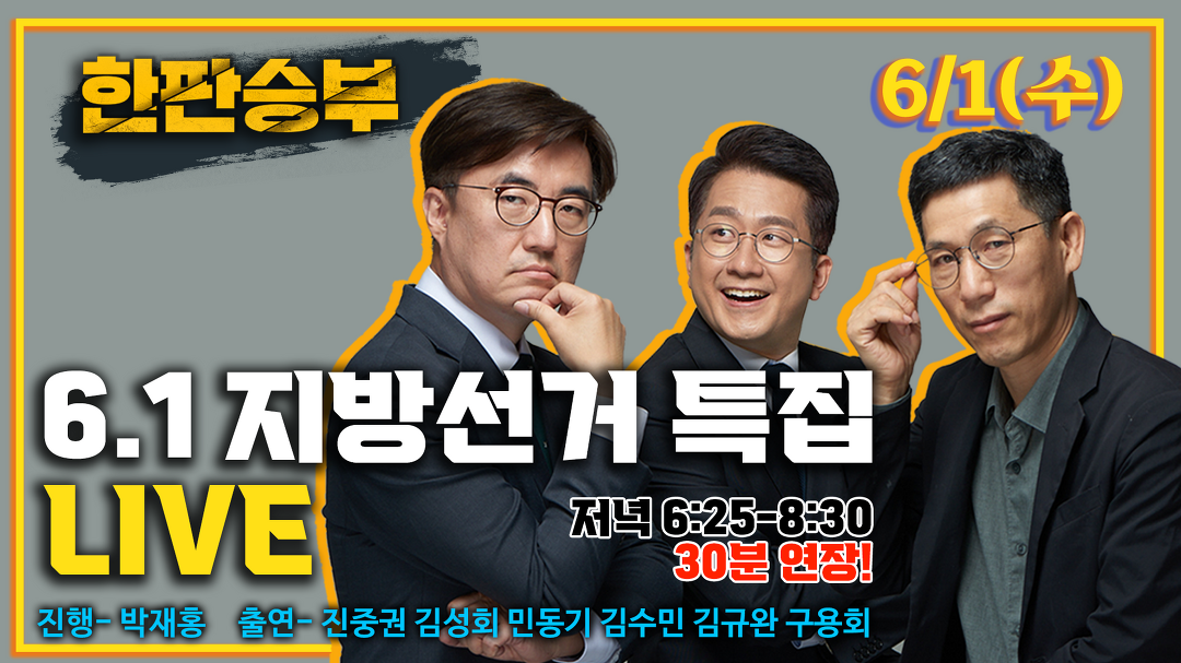 CBS 한판승부 6월 1일(수) - 2부 - kakaoTV   CBS 한판승부 6월 1일(수) - 2부