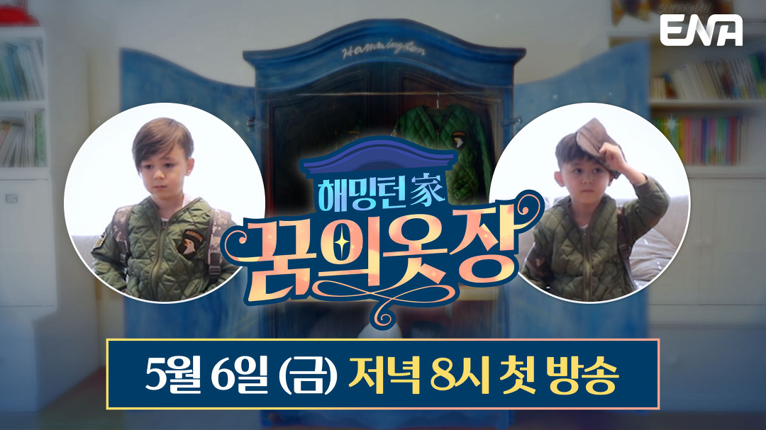 [티저] 신비하고, 놀라운 비밀이 숨어있는 해밍턴가의 옷장?! I 해밍턴家(가) 꿈의 옷장