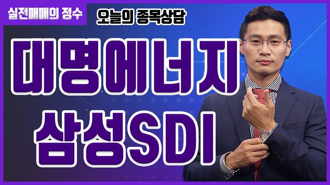 [종목상담] 대명에너지, 삼성SDI 종목 상담 부탁드려요! │ 주식, 주가 - kakaoTV [종목상담] 대명에너지, 삼성SDI 종목 상담 부탁드려요!... 