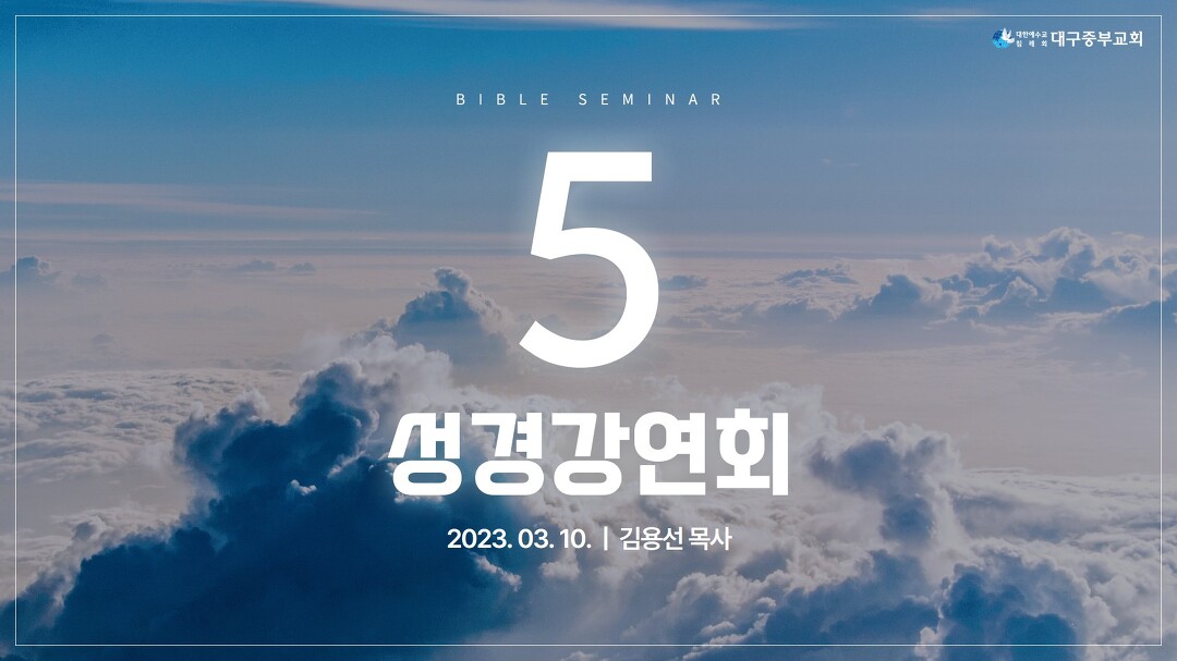 20230310_3월 낮성경강연회 5일차_김용선P - kakaoTV 20230310_3월 낮성경강연회 5일차_김용선P