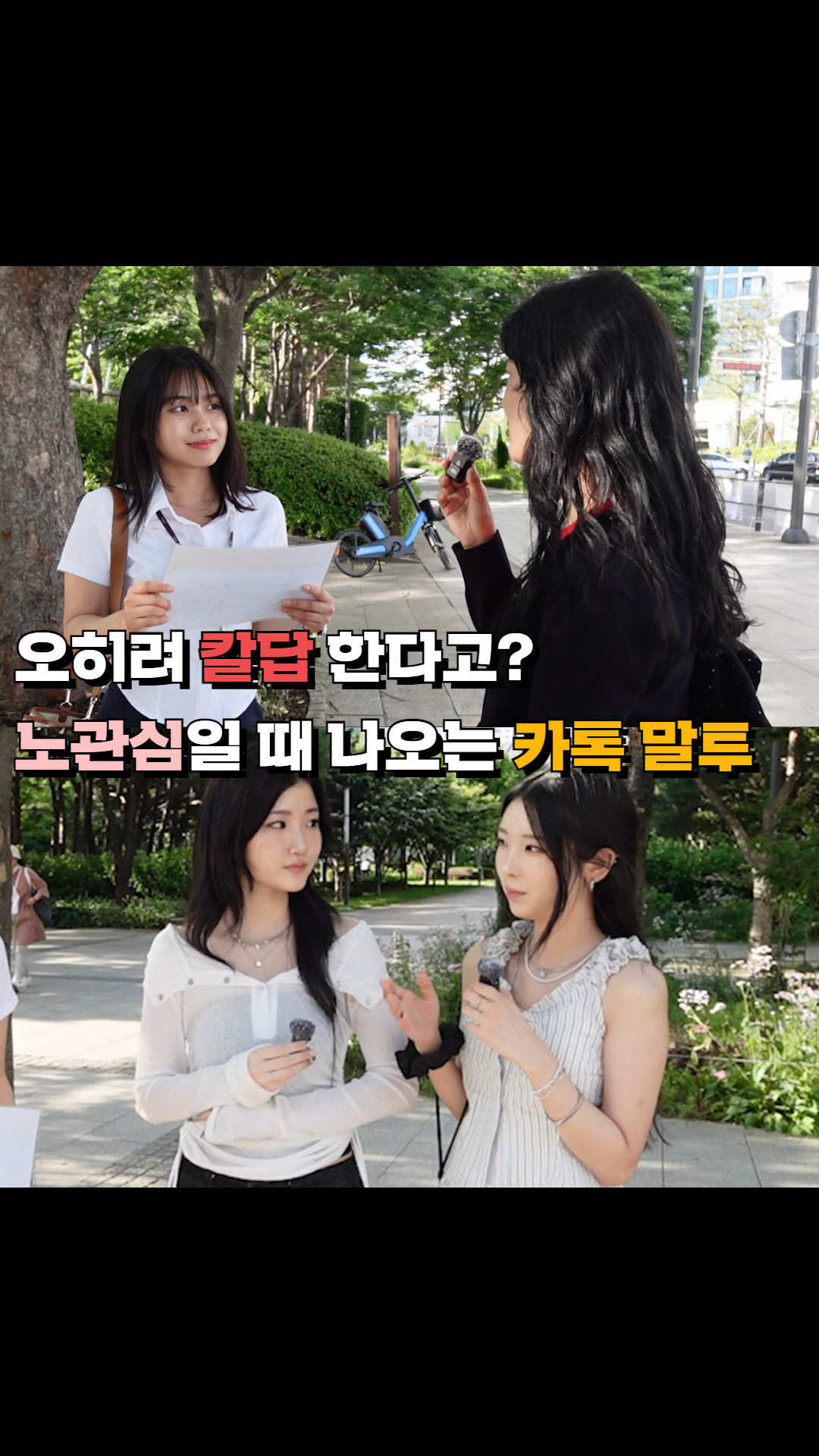 솔직 여성들이 밝히는 관심 없을 때 나오는 카톡 말투 특징 #솔직 #인터뷰 #카톡 - 다음 루프