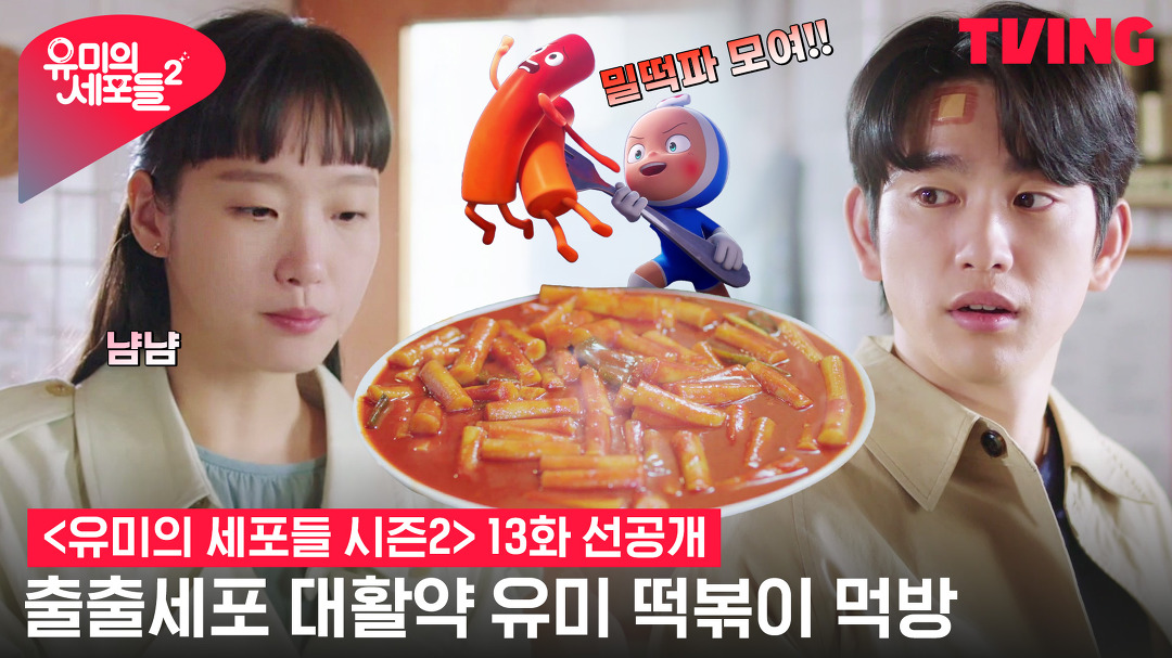 [유미의 세포들 시즌2] 출출세포 대활약한 유미의 떡볶이 먹방(츄릅😋) | 13화 클립 - kakaoTV [유미의 세포들 시즌2] 출출세포 대활약한... 