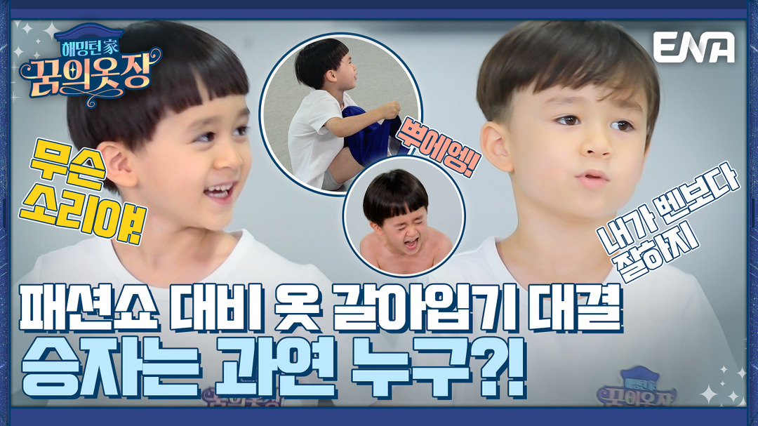 백스테이지에선 스피드가 생명! 윌&amp;벤 50초 안에 옷 갈아입기 도전! I 해밍턴家(가) 꿈의 옷장 12회