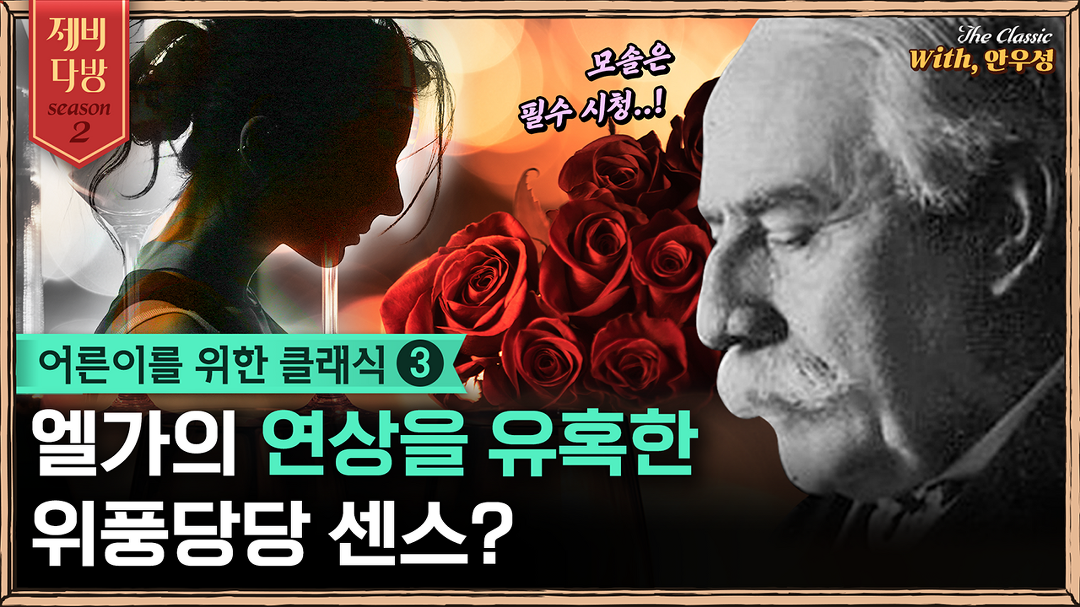 [제비다방 더클래식]어른이를 위한 클래식 3부, 엘가의 연상을 유혹한... - kakaoTV [제비다방 더클래식]어른이를 위한 클래식 3부, 엘가의... 