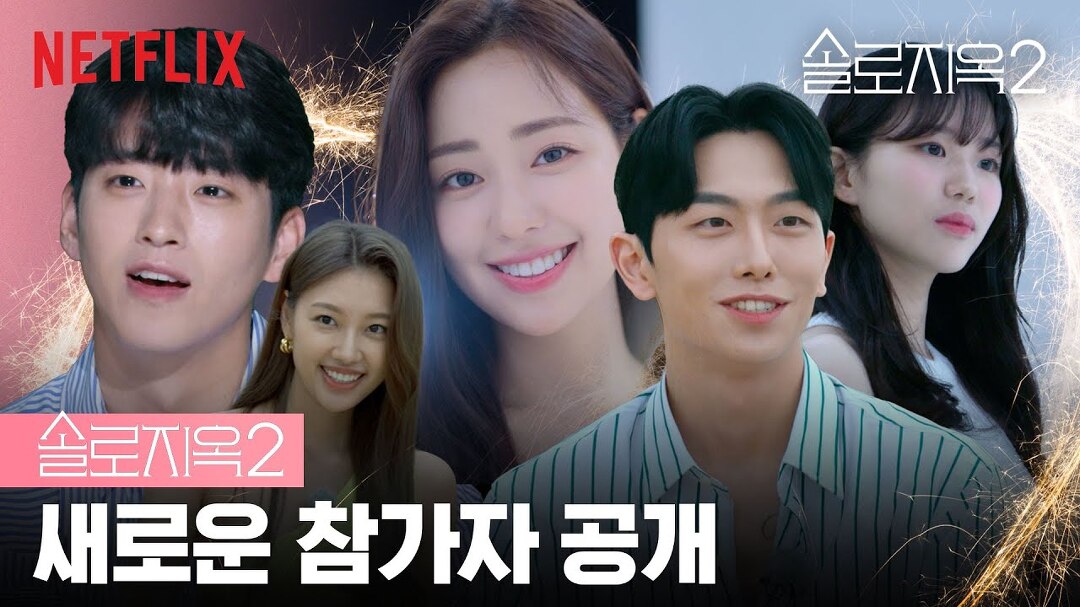 [넷플릭스] 지옥도의 새로운 주민들을 소개합니다 솔로지옥 시즌2 솔로지옥 시즌2 다음연예