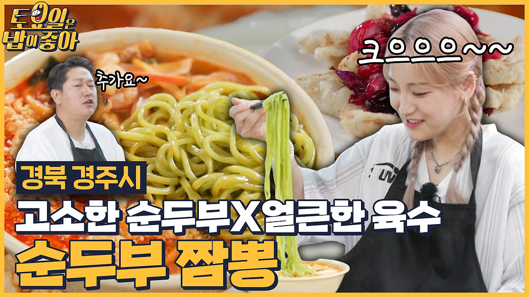 🍚EP.127 달걀 올라간 경주 순두부 짬뽕! 짬뽕 귀신 히밥이의... - kakaoTV 🍚EP.127 달걀 올라간 경주 순두부 짬뽕! 짬뽕 귀신 히밥이의... 