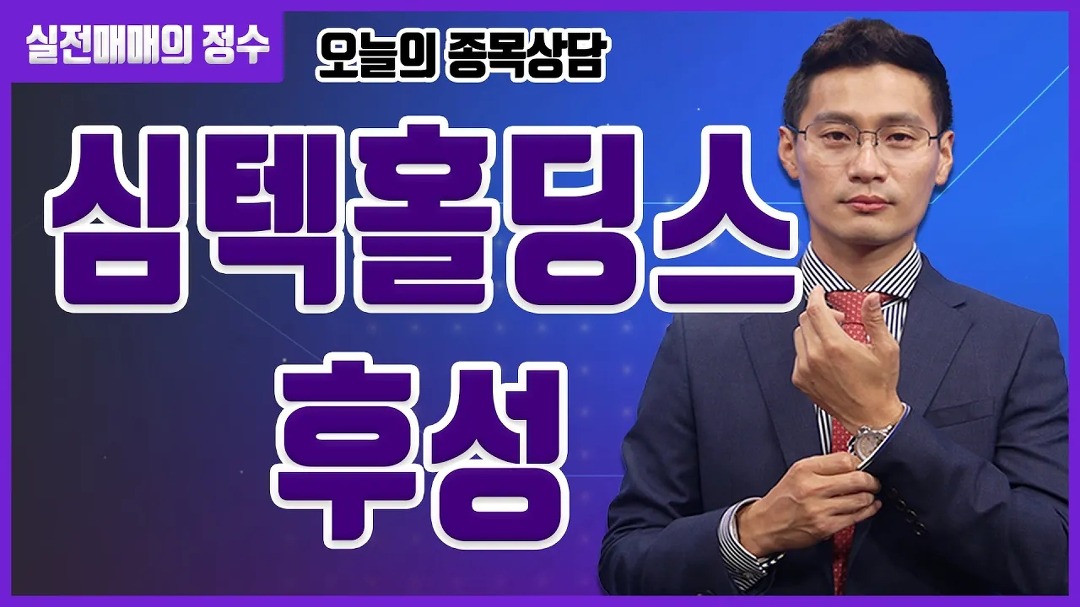 [종목상담] 심텍홀딩스, 후성 종목 상담 부탁드려요! │ 주식, 주가 - kakaoTV [종목상담] 심텍홀딩스, 후성 종목 상담 부탁드려요! │ 주식, 주가