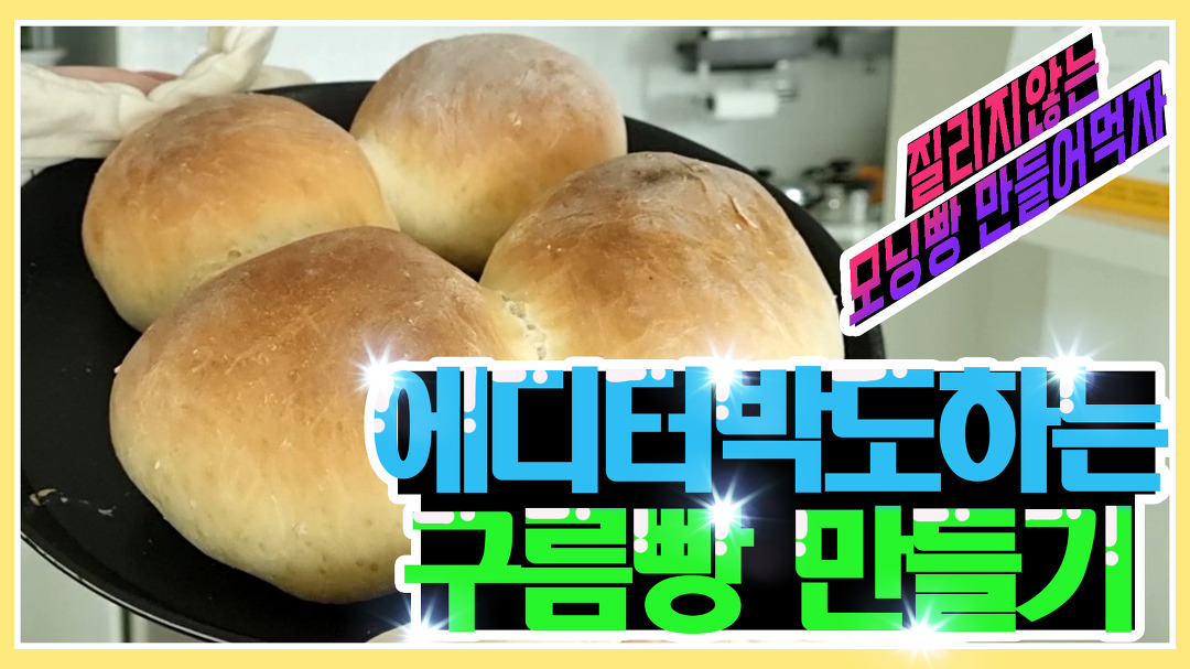 에디터박도 하는 구름빵 만들기~!!!(제빵, 빵만들기) - kakaoTV 에디터박도 하는 구름빵 만들기~!!!(제빵, 빵만들기)