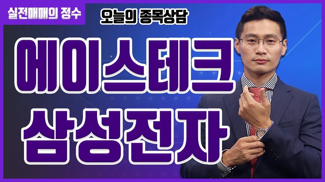[종목상담] 에이스테크, 삼성전자 종목 상담 부탁드려요! │ 주식, 주가 - kakaoTV [종목상담] 에이스테크, 삼성전자 종목 상담 부탁드려요!... 