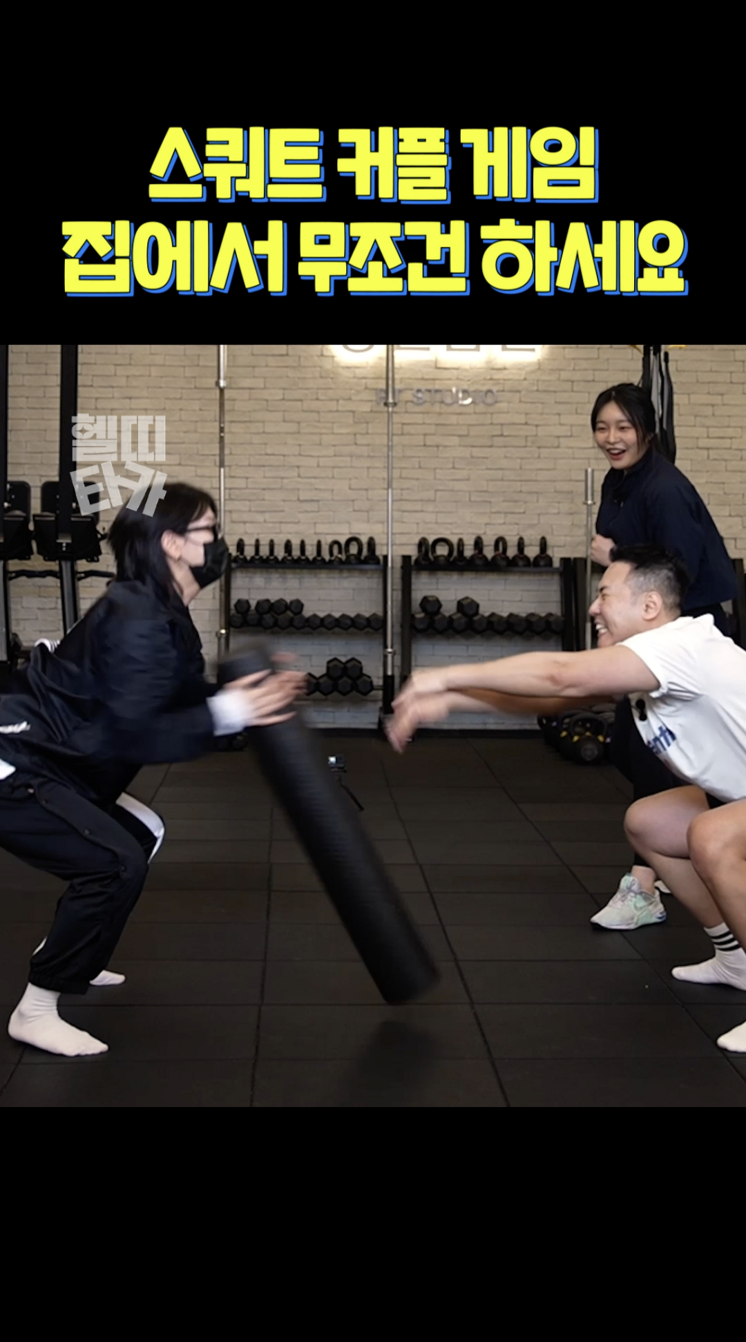 폼롤러 하나로 둘이서 할 수 있는 스쿼트 게임! - 오늘의 숏 Beta