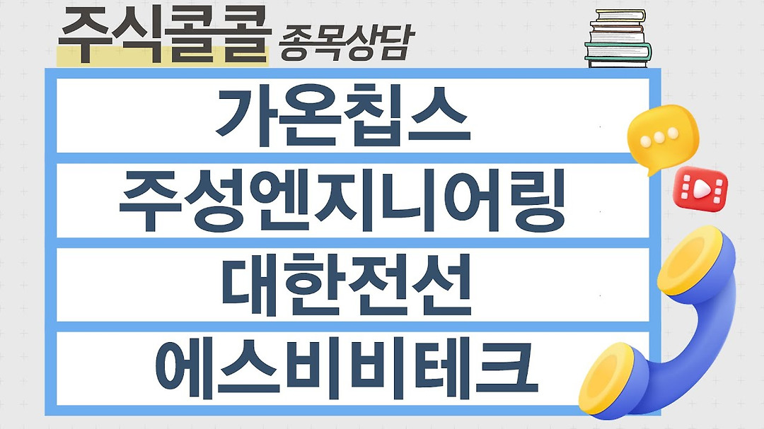 [종목상담 주식콜콜] 가온칩스, 주성엔지니어링, 대한전선, 에스비비테크 │ 이정수 전문가 - kakaoTV [종목상담 주식콜콜] 가온칩스... 