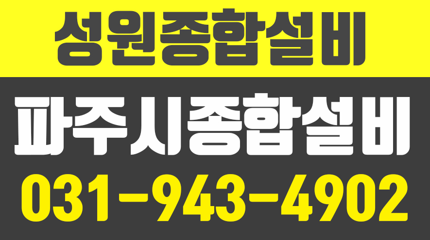 성원종합설비,파주시종합설비,고양시종합설비,경기도종합설비,파주시설비업체 - kakaoTV 성원종합설비,파주시종합설비,고양시종합설비... 