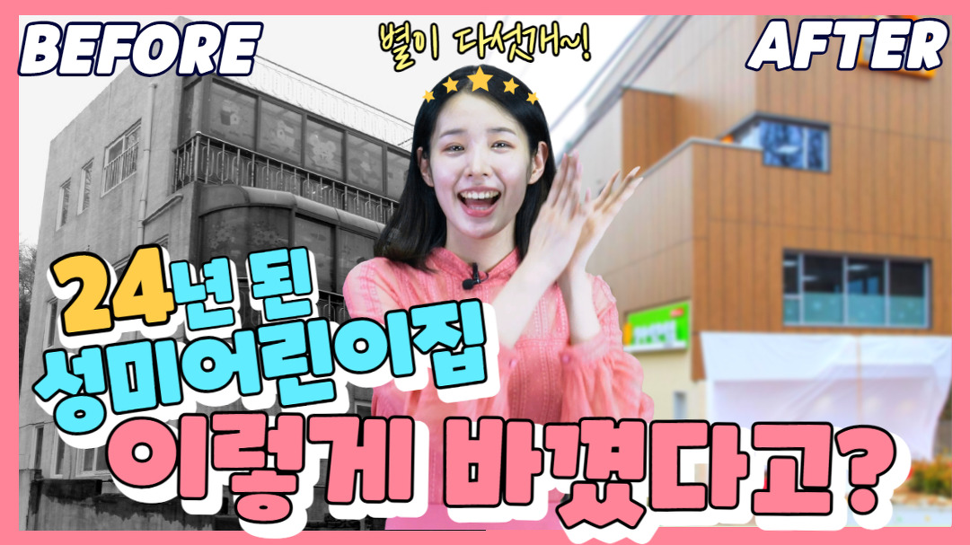 [스토리M] 👧🏻🧑🏻아이들이 자연과 함께 자라날 그곳! 🏡 |🎉성미어린이집 축.개.관🎉| - kakaoTV [스토리M] 👧🏻🧑🏻아이들이... 