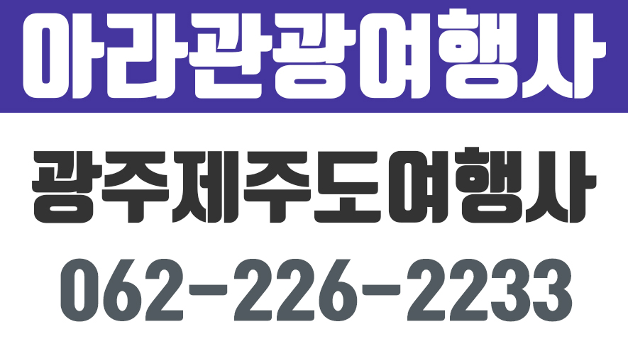 아라관광여행사.광주여행사,제주도여행,제주도여행사 - kakaoTV 아라관광여행사.광주여행사,제주도여행,제주도여행사